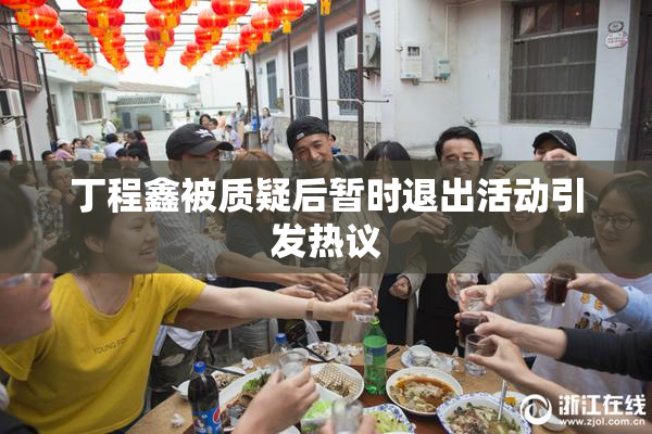 丁程鑫被质疑后暂时退出活动引发热议