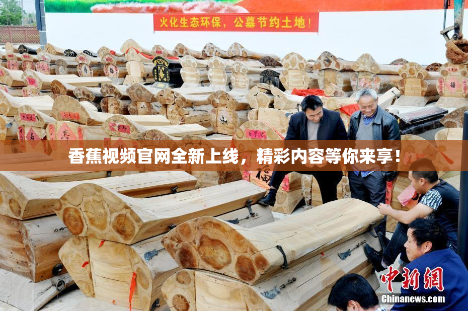 香蕉视频官网全新上线，精彩内容等你来享！