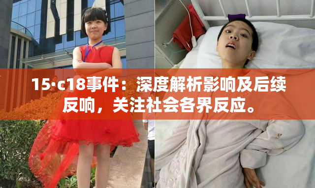 15·c18事件：深度解析影响及后续反响，关注社会各界反应。