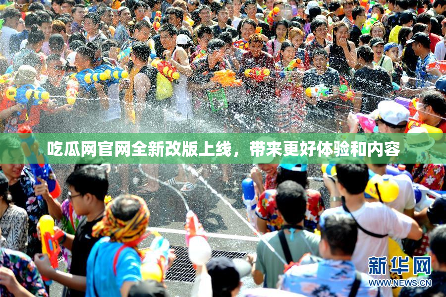 吃瓜网官网全新改版上线，带来更好体验和内容