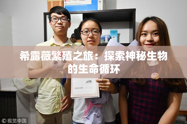 希露薇繁殖之旅：探索神秘生物的生命循环
