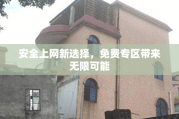 安全上网新选择，免费专区带来无限可能
