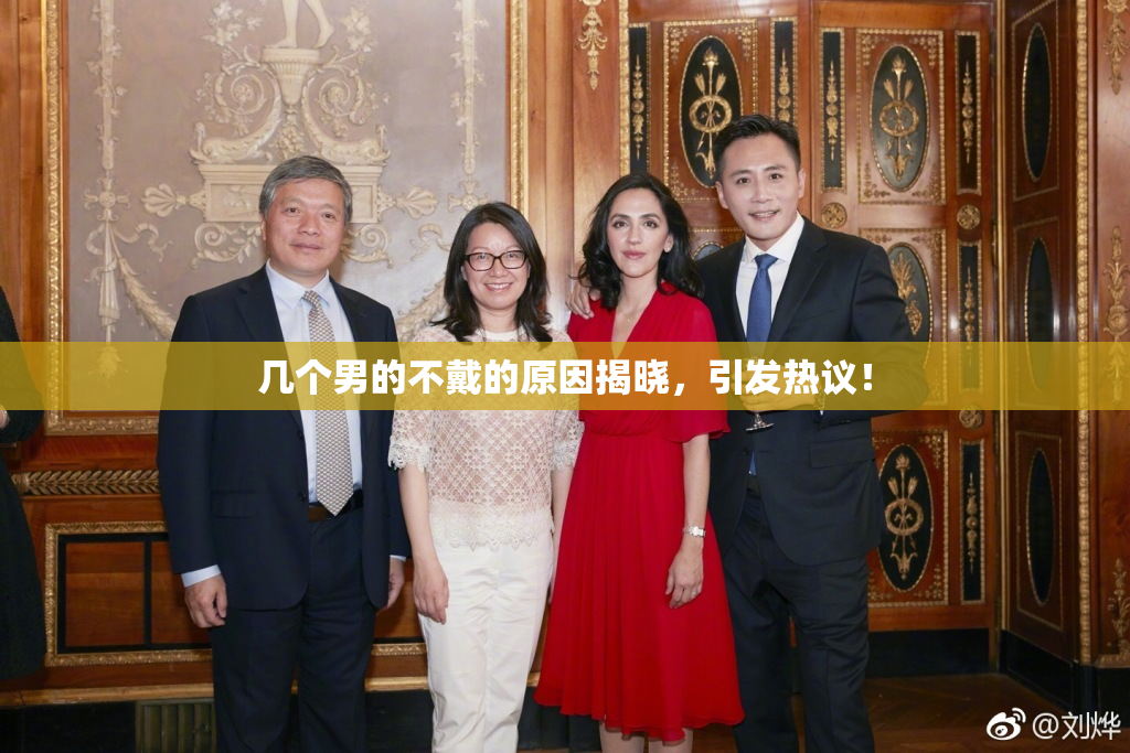 几个男的不戴的原因揭晓，引发热议！