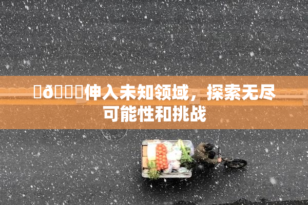 ‌🍌伸入未知领域，探索无尽可能性和挑战