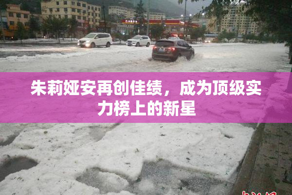 朱莉娅安再创佳绩，成为顶级实力榜上的新星