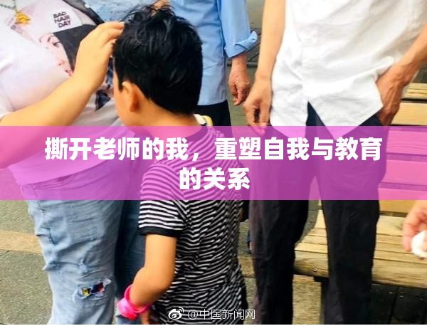 撕开老师的我，重塑自我与教育的关系
