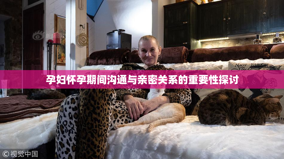 孕妇怀孕期间沟通与亲密关系的重要性探讨