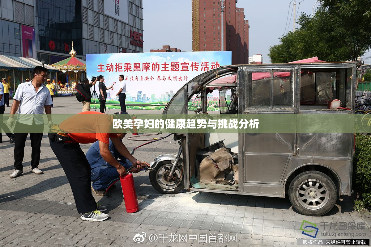 欧美孕妇的健康趋势与挑战分析