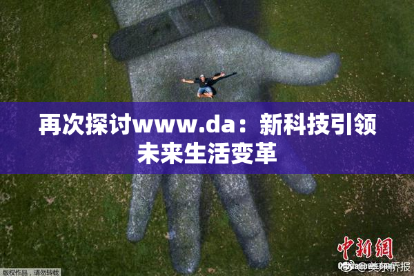 再次探讨www.da：新科技引领未来生活变革