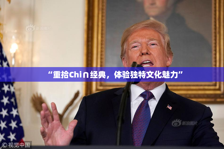 “重拾Chi∩经典，体验独特文化魅力”