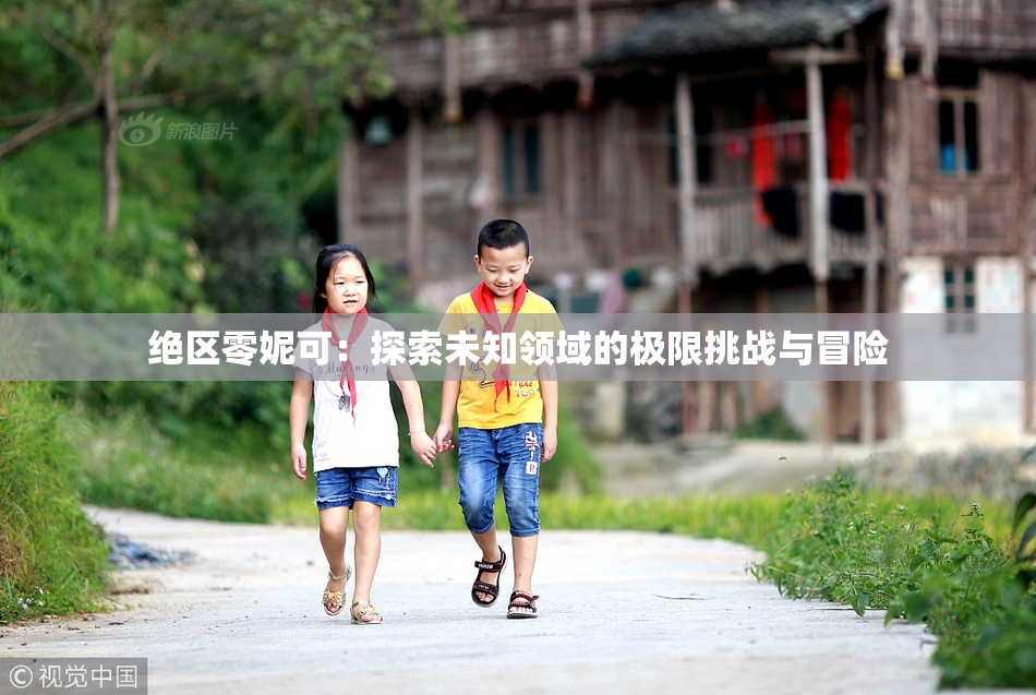 绝区零妮可：探索未知领域的极限挑战与冒险
