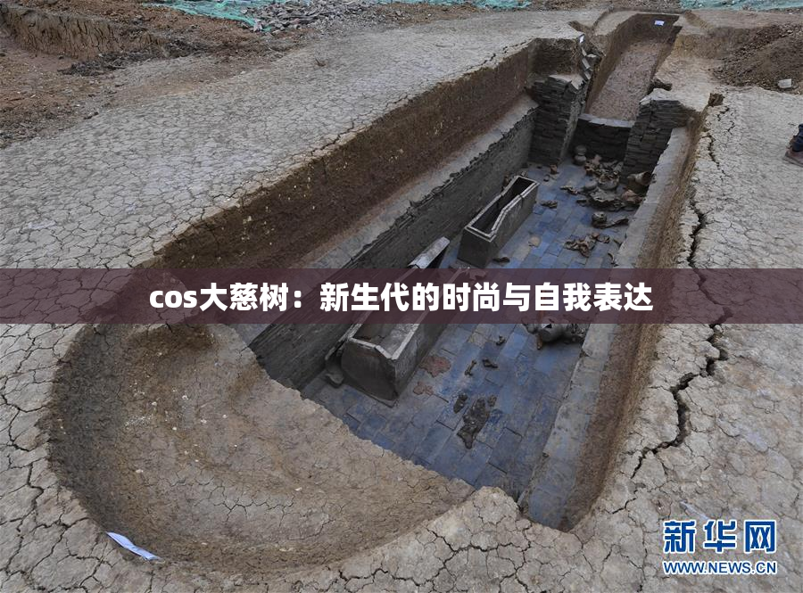 cos大慈树：新生代的时尚与自我表达