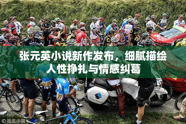 张元英小说新作发布，细腻描绘人性挣扎与情感纠葛