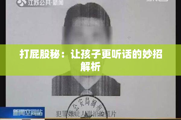 打屁股秘：让孩子更听话的妙招解析