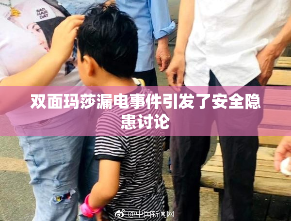 双面玛莎漏电事件引发了安全隐患讨论