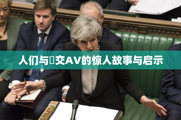 人们与嘼交AV的惊人故事与启示