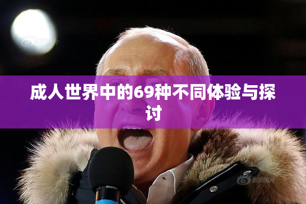成人世界中的69种不同体验与探讨
