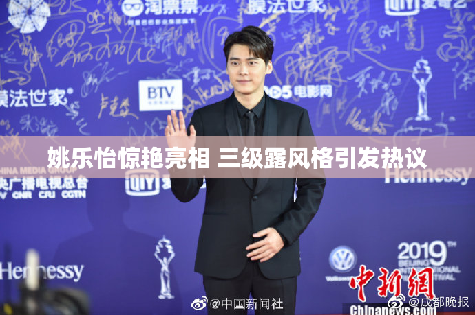 姚乐怡惊艳亮相 三级露风格引发热议