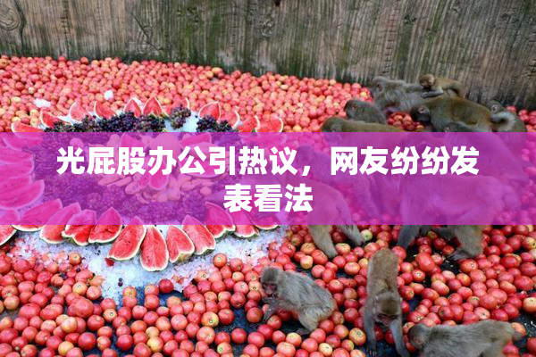 光屁股办公引热议，网友纷纷发表看法