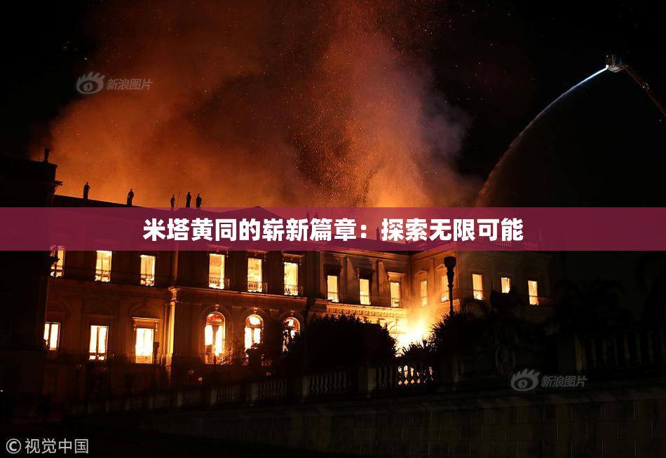 米塔黄同的崭新篇章：探索无限可能
