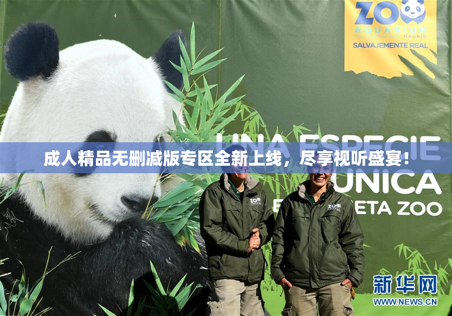 成人精品无删减版专区全新上线，尽享视听盛宴！