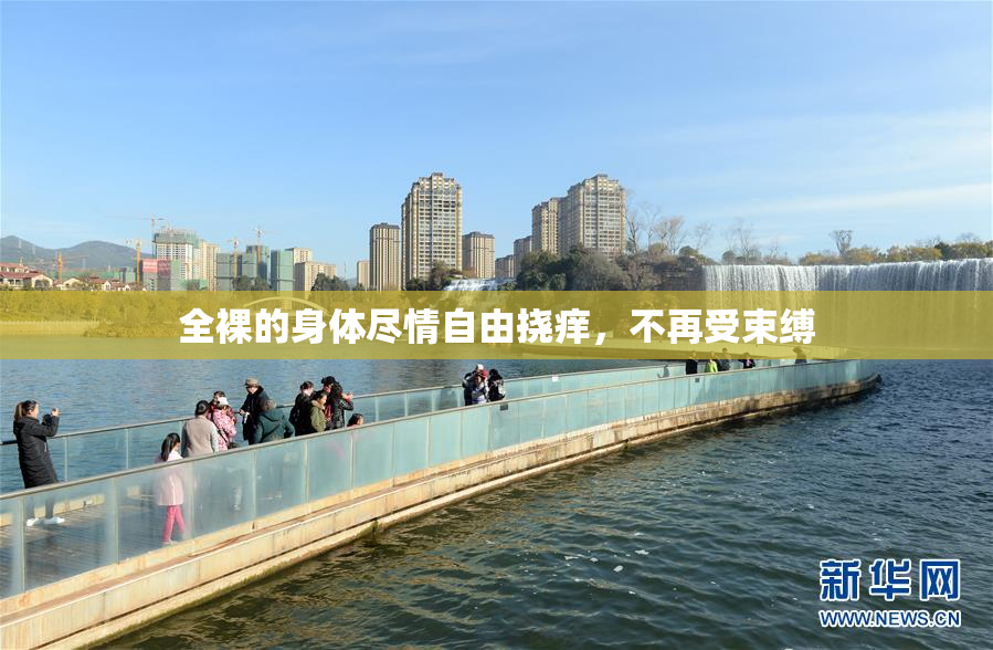 全裸的身体尽情自由挠痒，不再受束缚