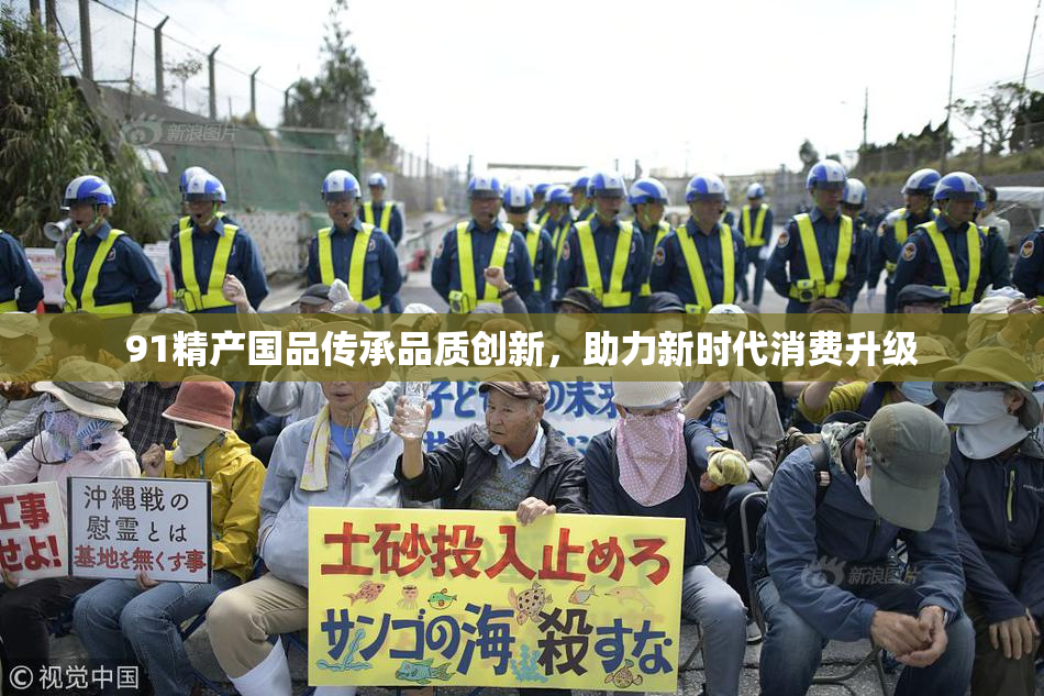 91精产国品传承品质创新，助力新时代消费升级