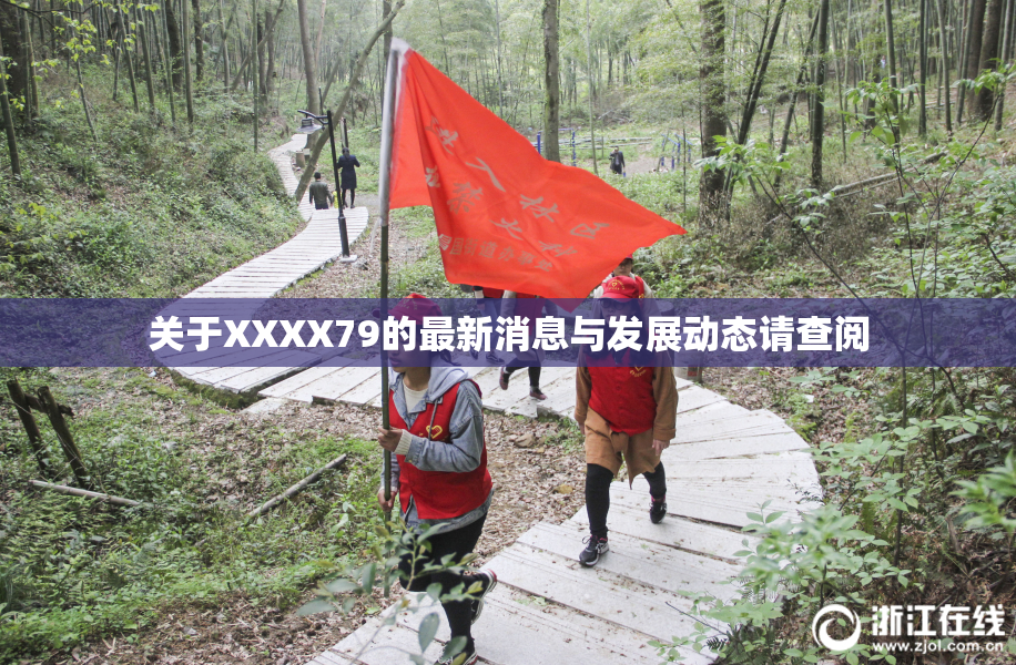 关于XXXX79的最新消息与发展动态请查阅