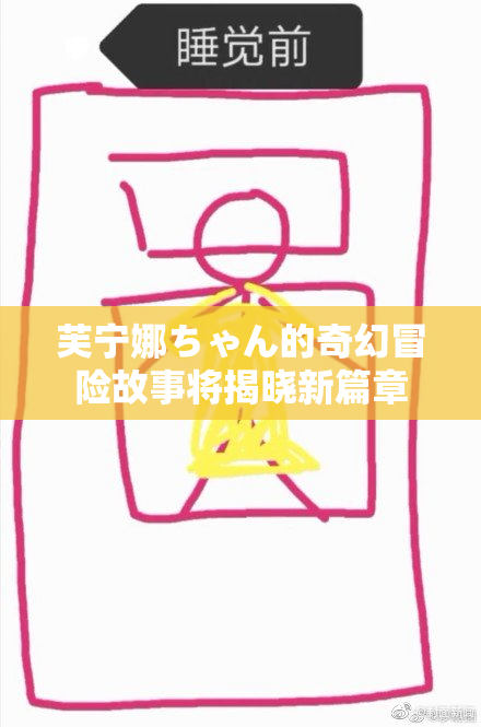 芙宁娜ちゃん的奇幻冒险故事将揭晓新篇章