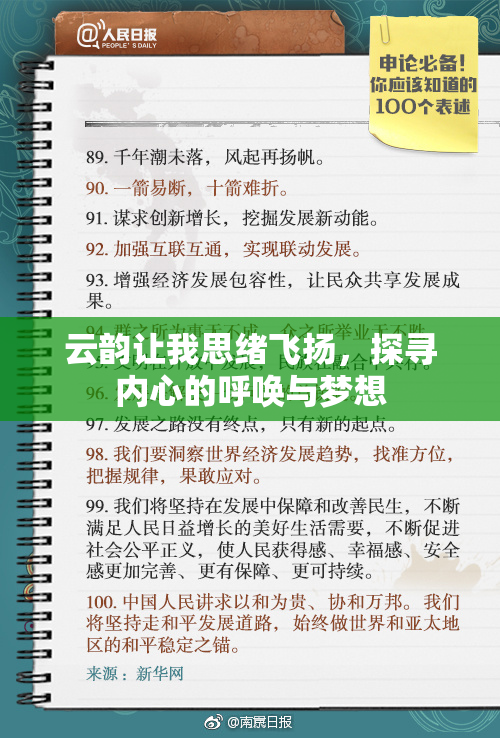 云韵让我思绪飞扬，探寻内心的呼唤与梦想