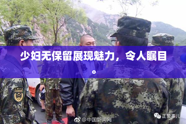 少妇无保留展现魅力，令人瞩目。