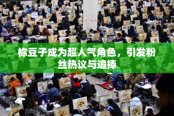 祢豆子成为超人气角色，引发粉丝热议与追捧
