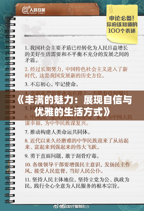 《丰满的魅力：展现自信与优雅的生活方式》