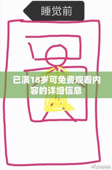 已满18岁可免费观看内容的详细信息
