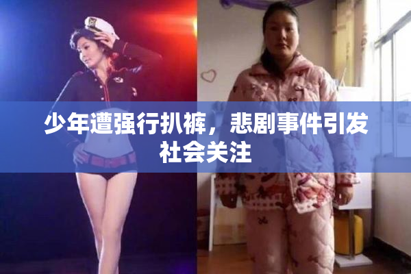 少年遭强行扒裤，悲剧事件引发社会关注
