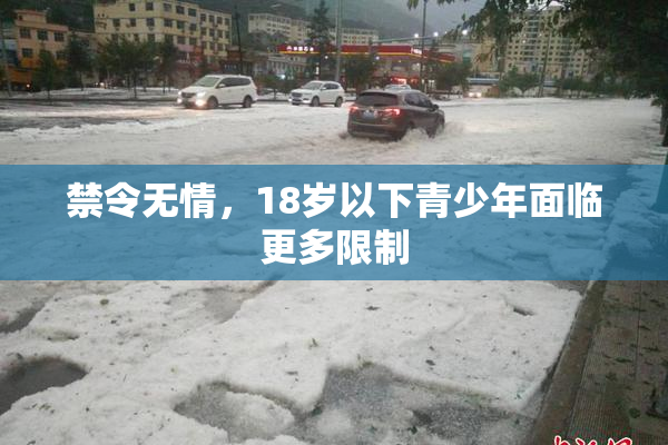 禁令无情，18岁以下青少年面临更多限制
