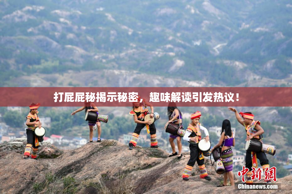 打屁屁秘揭示秘密，趣味解读引发热议！