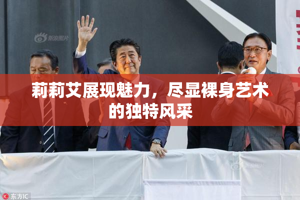莉莉艾展现魅力，尽显裸身艺术的独特风采