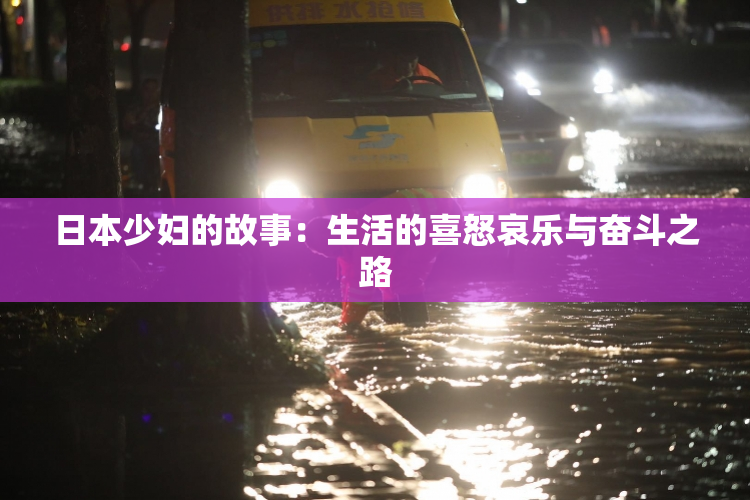 日本少妇的故事：生活的喜怒哀乐与奋斗之路