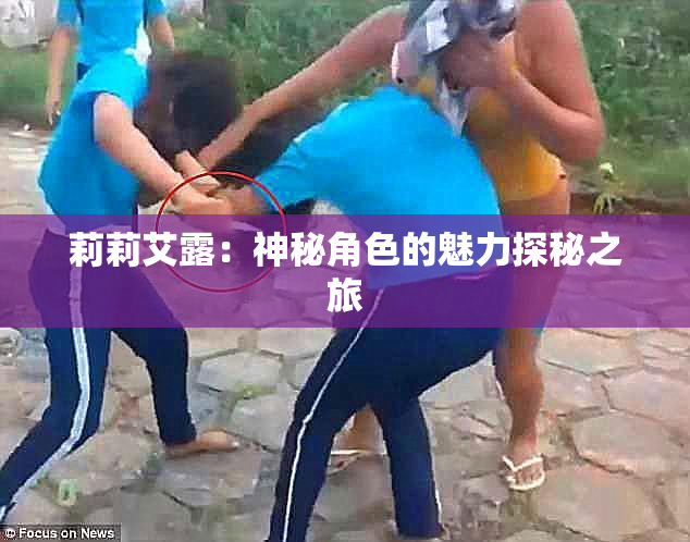 莉莉艾露：神秘角色的魅力探秘之旅