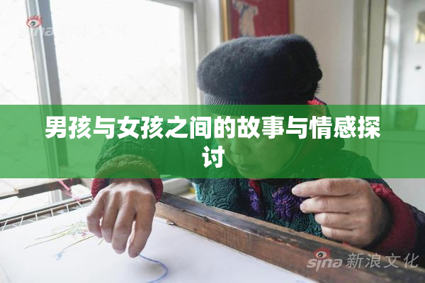 男孩与女孩之间的故事与情感探讨