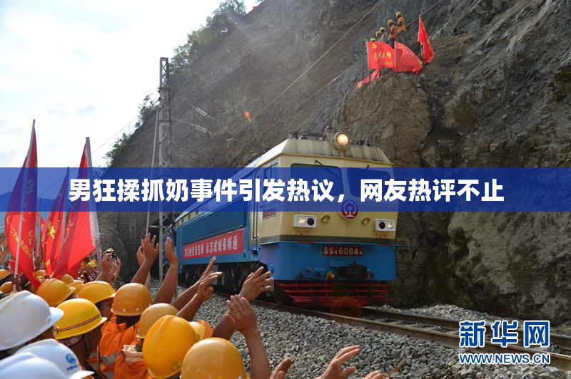 男狂揉抓奶事件引发热议，网友热评不止