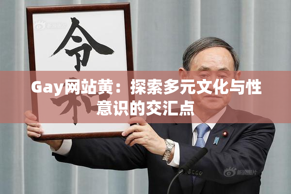 Gay网站黄：探索多元文化与性意识的交汇点