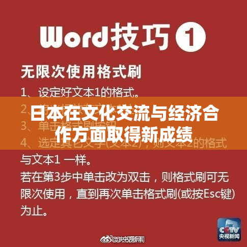日本在文化交流与经济合作方面取得新成绩