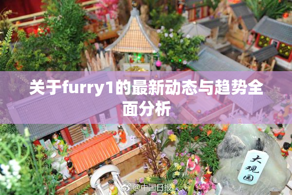 关于furry1的最新动态与趋势全面分析