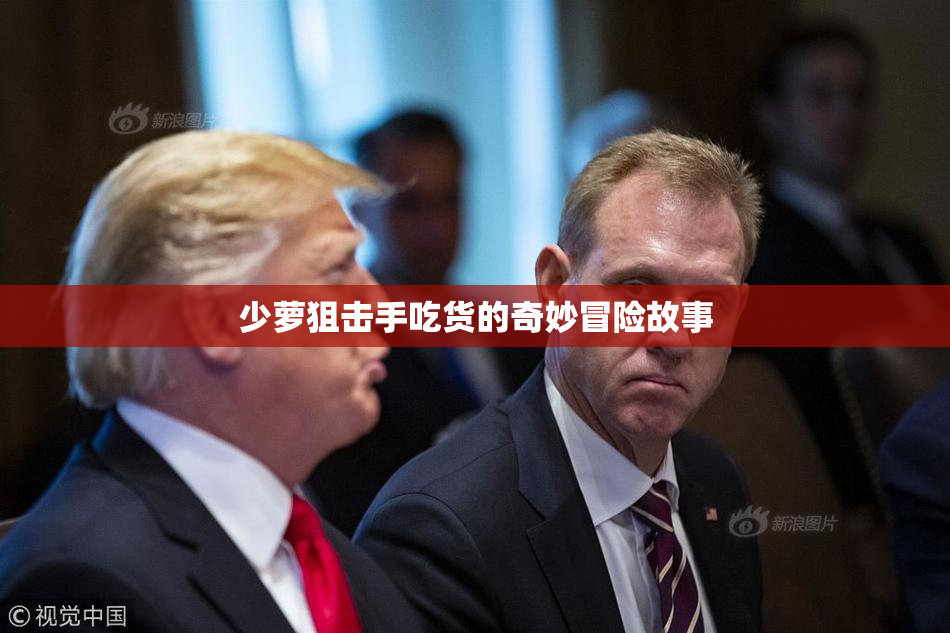少萝狙击手吃货的奇妙冒险故事
