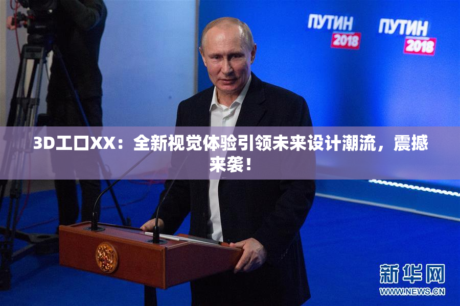 3D工口XX：全新视觉体验引领未来设计潮流，震撼来袭！