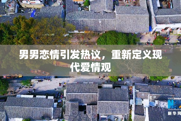 男男恋情引发热议，重新定义现代爱情观