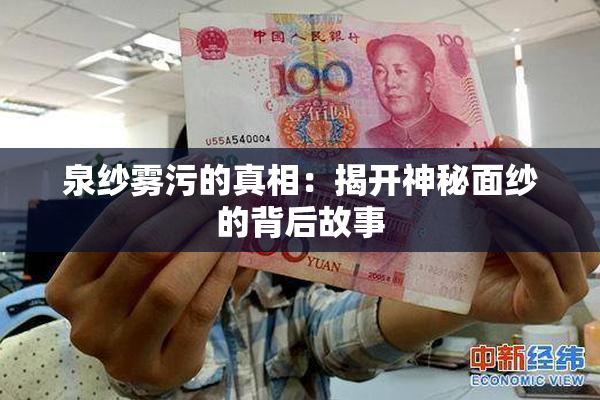 泉纱雾污的真相：揭开神秘面纱的背后故事