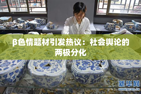 β色情题材引发热议：社会舆论的两极分化